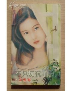 不只玩玩(风中传奇系列之三)
