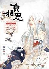 负相思之故人歌