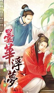 昙华浮梦(出书版)