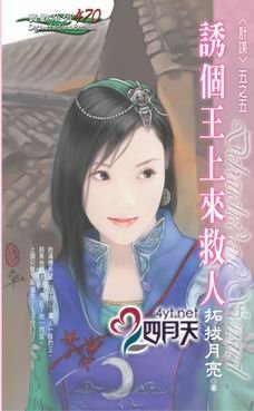 誘個王上來救人(計謀之五)