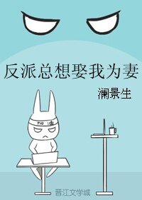反派总想娶我为妻