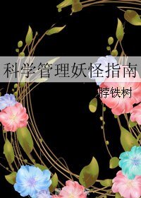 科學管理妖怪指南