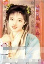 霸气相公(大江南北情之二)