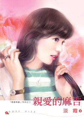 亲爱的麻吉(青春无敌系列之三)