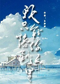 我只能陪你到这里