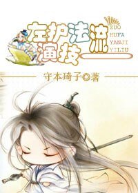 左護法演技一流/魔教護法的巨星路