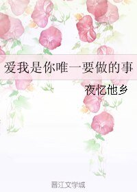 皑我是你唯一要做的事