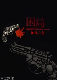 (綜武俠同人)困局/心理暗示