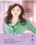 一接手绝对失误(爱情天兵之一)