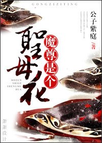 魔尊是個聖母花?