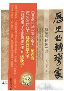 历史的转弯处:晚清帝国回忆录