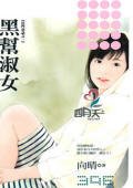 黑帮淑女(狂门童话之一)