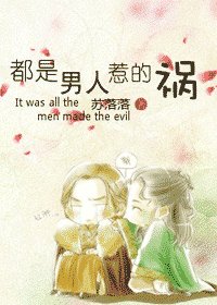 都是男人惹的禍
