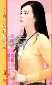 少給我裝害羞(扮豬吃老虎之二)
