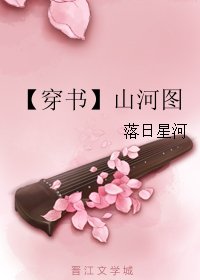 【穿书】山河图