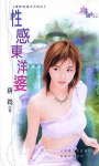 形说東洋婆(世界老婆大不同之四)