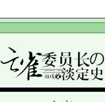 (综漫同人)云雀委员长的淡定史
