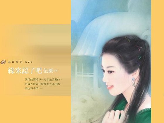 緣來認了吧(孤男寡女之一)