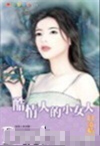 酷情人的小女人(拦截坏男人系列之一)
