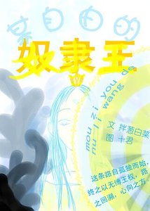某自由的奴隸王