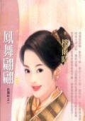 凤舞翩翩(白头吟之一)