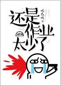 作业还是太少了(网络版)