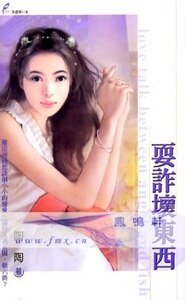 耍詐壞東西(慢慢吃掉你續)