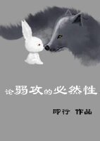 论弱攻的必然性
