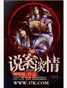 说案谈情