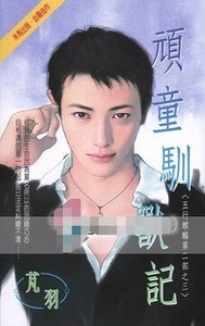 頑童馴獸記(五行麒麟Ⅱ之三)