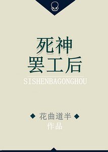 死神罢工后