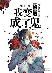 末世之我编成了鬼?!