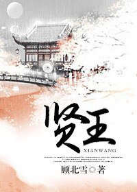 賢王
