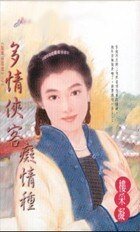 多情侠客痴情种(风城侠客传之一)