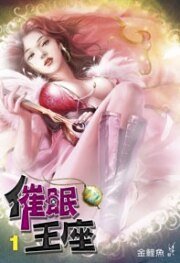 催眠王座(出書版)