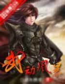 武動風暴