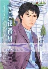 完美鑲鑽男人+完美極品男人(完美男人系列)