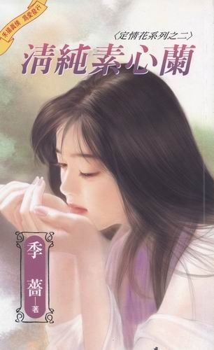 清純素心蘭(定情花之二)