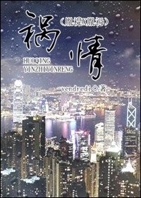(数字同人)祸情