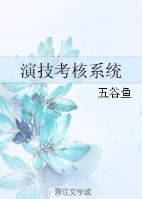 演技考核系統