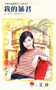 我的暴君(变身游戏顾问公司终回)