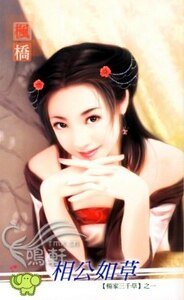 相公如草(杨家三千草之一)