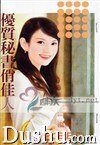 优质秘书俏佳人(浮光掠影事务所之三)