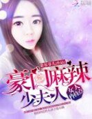 豪门麻辣少夫人:女人,矜持点