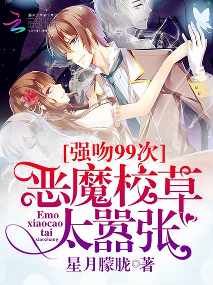 强吻99次:恶魔校草太嚣张
