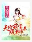 异能穿越:天价萌宝神偷娘亲