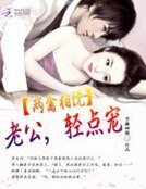 两禽相悦:老公,轻点宠