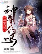 萌鬼当妻:神尊,约吗