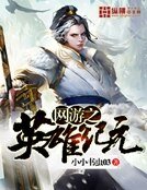 网游之英雄纪元