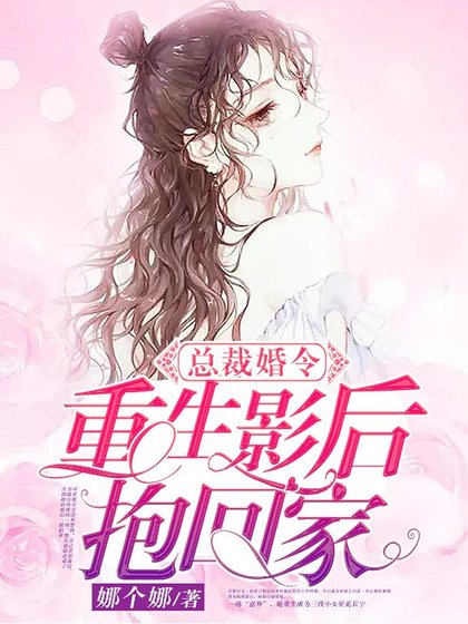 總裁婚令：重生影后抱回家